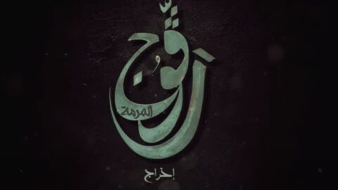 Voir Ragouj | شاهد مسلسل رقوج