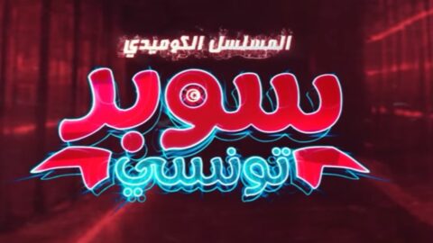 Super Tounsi سوبر تونسي