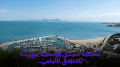 Le plateau de Sidi Bou Saïd est menacé par un glissement de terrain… et l’Agence de Protection de la Bande Littorale se mobilise