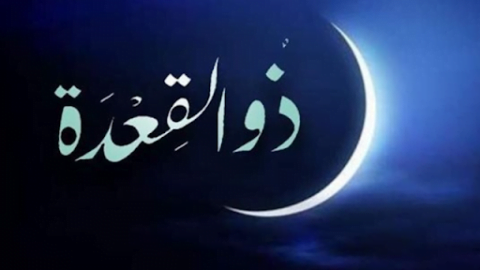 Demain, jeudi… c’est le début du mois de Dhul-Qi’dah 1445 AH.