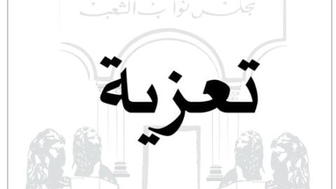 Bouderbala adresse un message de condoléances au président du Conseil islamique iranien de la Choura