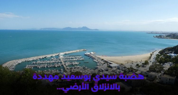 Le plateau de Sidi Bou Saïd est menacé par un glissement de terrain... et l'Agence de Protection de la Bande Littorale se mobilise