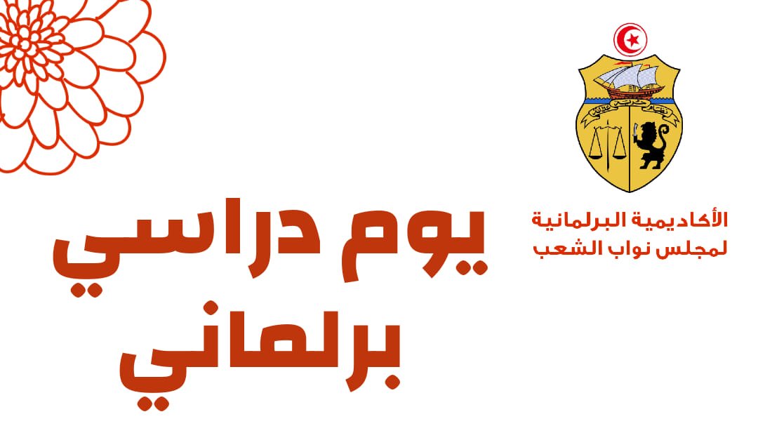 Parlement : Une journée d'étude demain lundi sur l'adhésion de la Tunisie au protocole à l'accord de l'Organisation mondiale du commerce sur les droits de propriété intellectuelle qui touchent au commerce