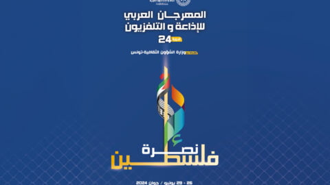 Sous le slogan «Soutenir Gaza», l’ouverture du Festival de la radio et de la télévision arabe à Carthage