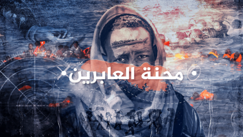 Le sort des passants… le drame des migrants entre les deux rives de la Méditerranée