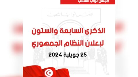 Présidence du Parlement : L’anniversaire de la République est une opportunité pour poursuivre à un rythme soutenu et avec la ferme détermination de redoubler d’efforts et de valoriser les acquis