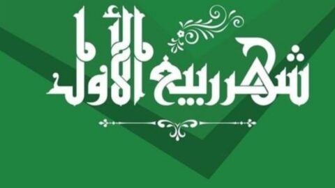 Bureau de la Fatwa: Demain, mercredi, c’est l’ouverture du mois de Rabi’ al-Awwal, et l’anniversaire du Prophète est le dimanche 15 septembre.