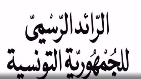 Publication du décret réglementant les relations entre l’Assemblée des représentants du peuple et le Conseil national des régions et des régions
