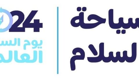 La Tunisie célèbre vendredi la Journée mondiale du tourisme sous le slogan « Tourisme et Paix »