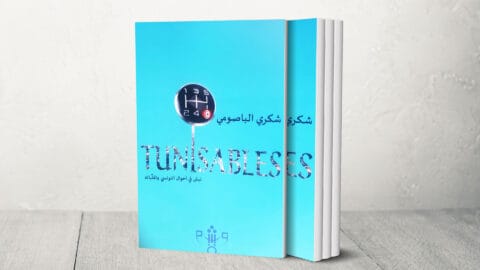 «La plume qui pique dans un temps fluide». Une fouille des conditions tunisiennes par Shukri Al-Basoumi