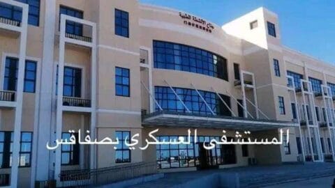 A partir de 2025…l’hôpital militaire de Sfax fournit des services de santé aux civils impliqués dans « Al-Kanam »